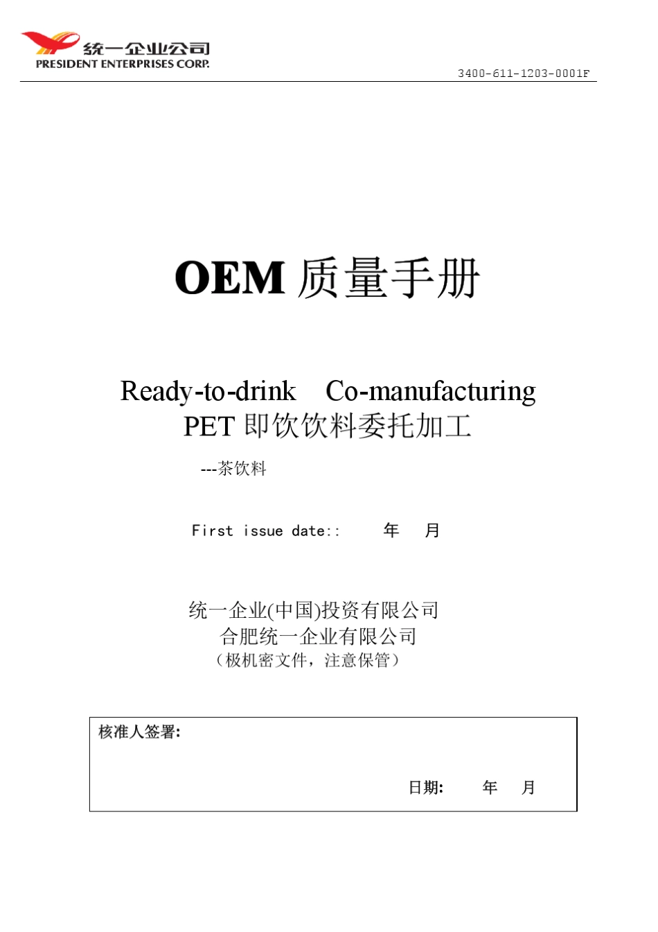 OEM代加工质量控制手册_第1页