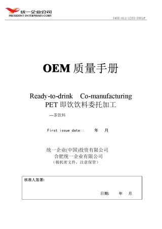 OEM代加工质量控制手册