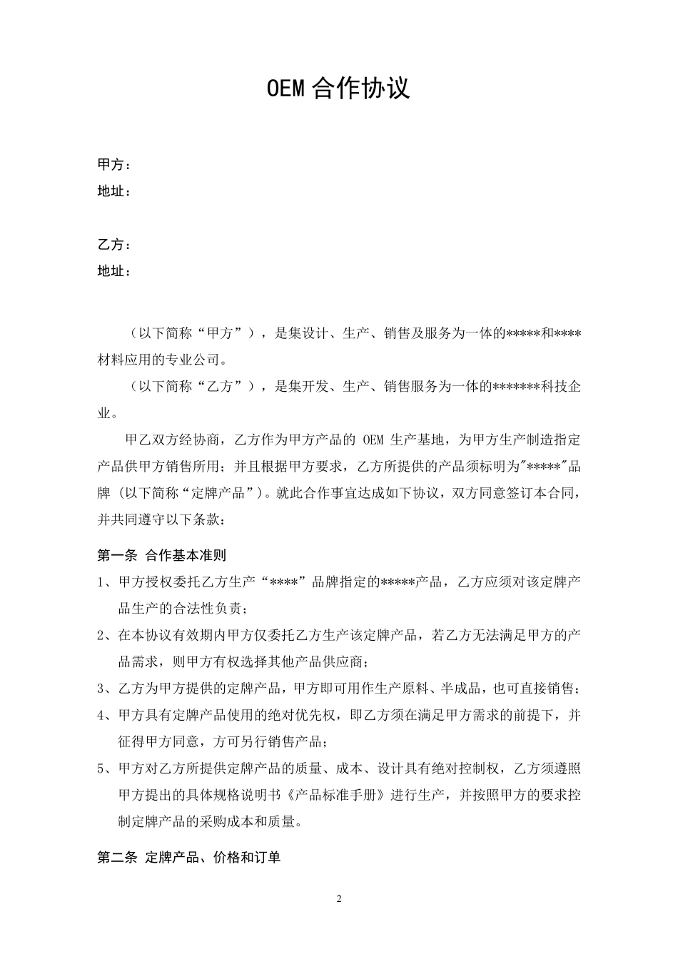 OEM合作协议正规合同书(模板范本)_第2页