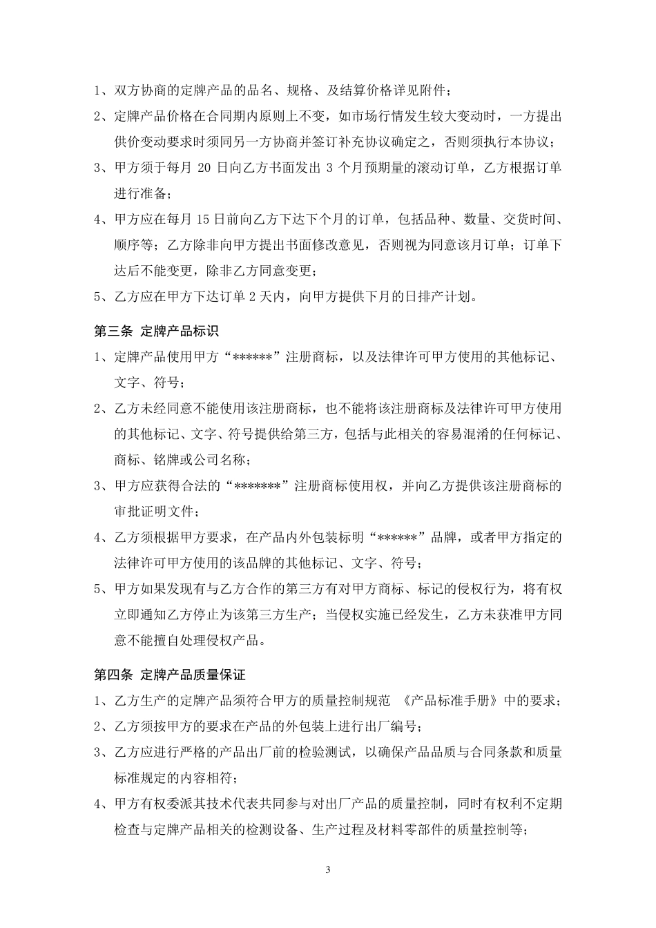 OEM合作协议正规合同书(模板范本)_第3页