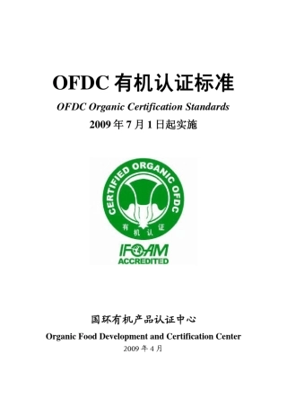OFDC有机认证标准