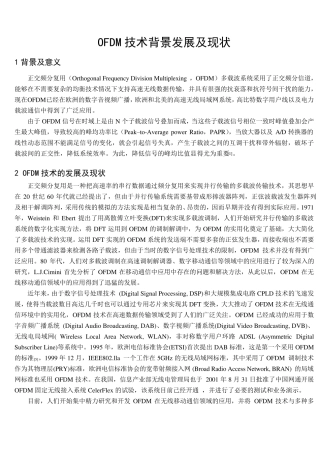 OFDM技术背景发展及现状