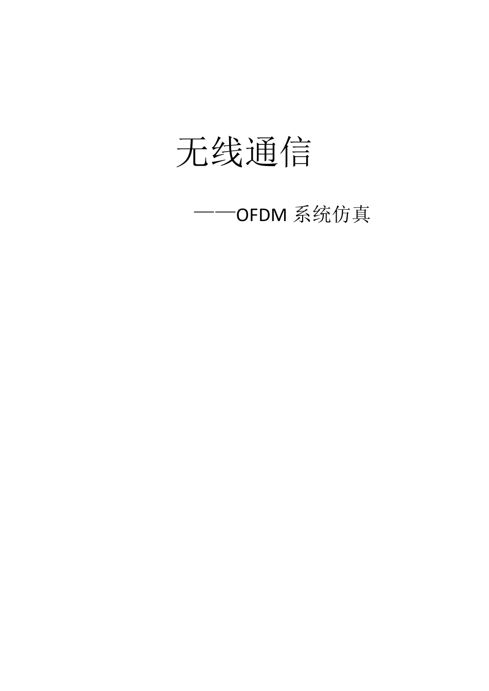 OFDM系统仿真实验报告_第1页