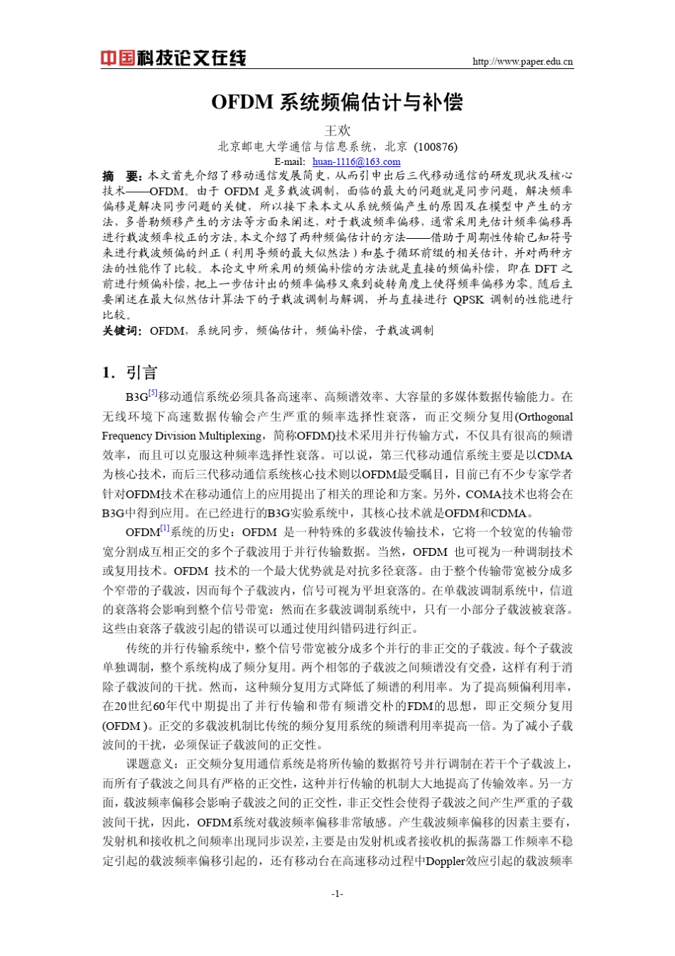 OFDM系统频偏估计与补偿_第1页