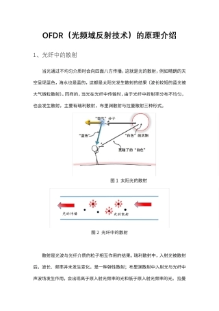 OFDR(光频域反射技术)的原理介绍