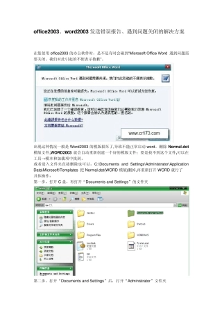 office2003word发送错误报告、遇到问题关闭的解决方案