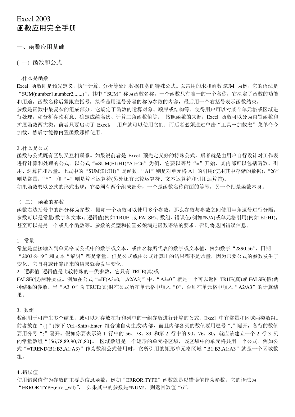 Office2003Excel常用函数完全手册_第1页