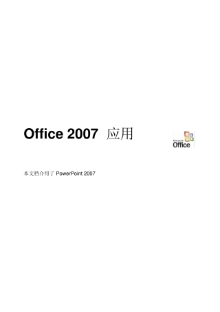 Office2007PPT高级应用技巧