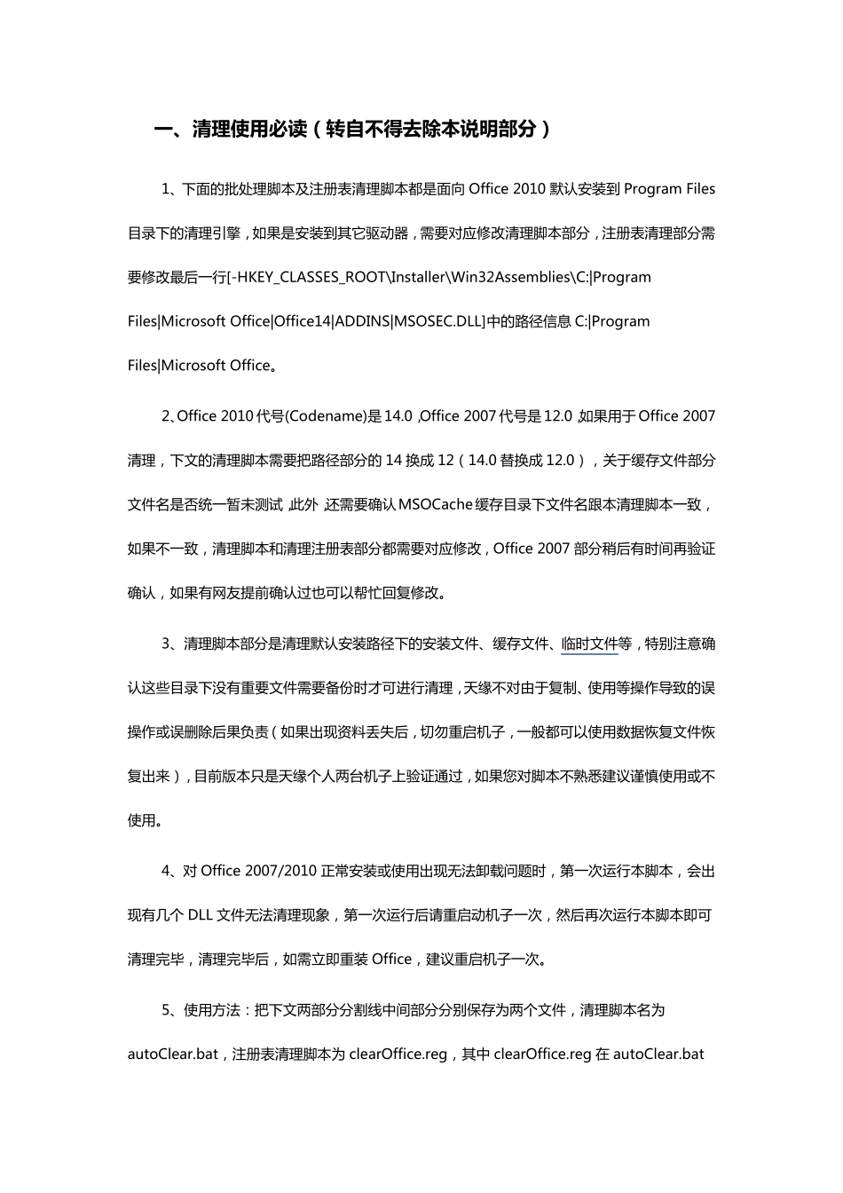 Office2007、2010卸载清理问题及批处理_第1页