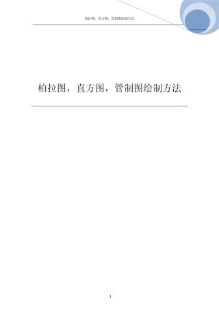 office2007制作直方图.柏拉图.管制图方法