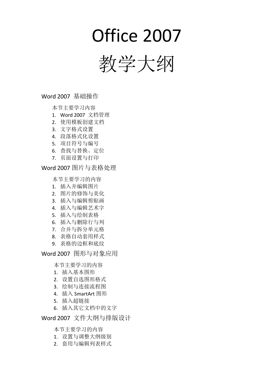 Office2007教学大纲_第1页