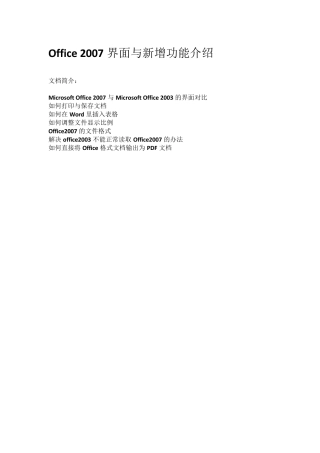 Office2007界面与新增功能介绍