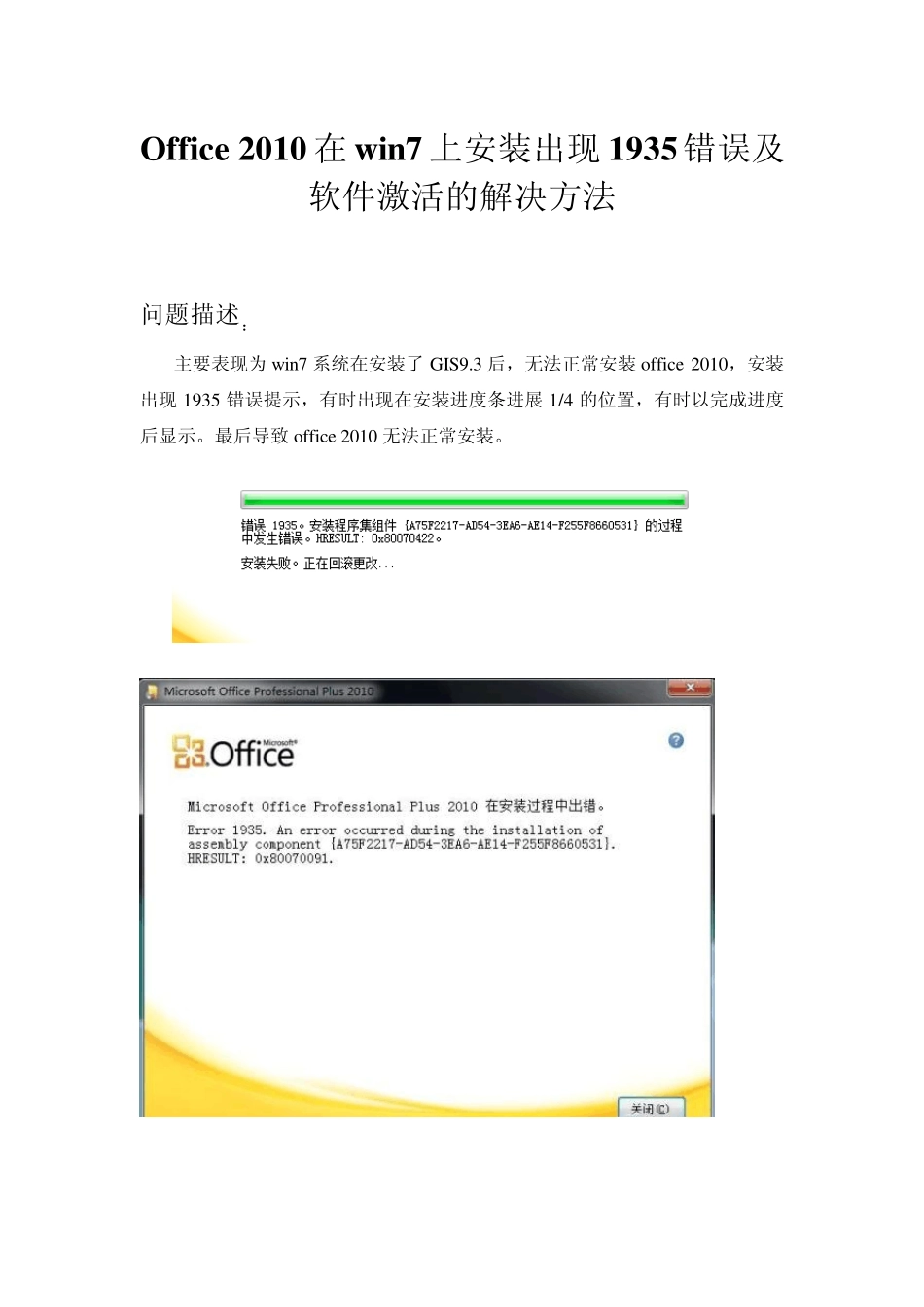Office2010在win7上安装出现1935错误及软件激活的解决方法_第1页