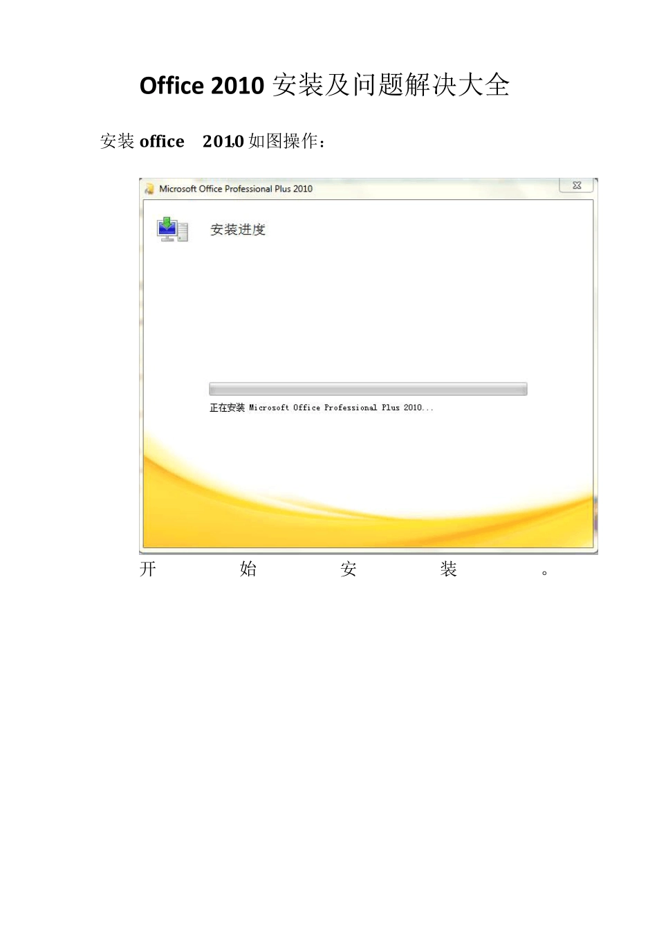 Office2010安装及问题解决大全_第1页