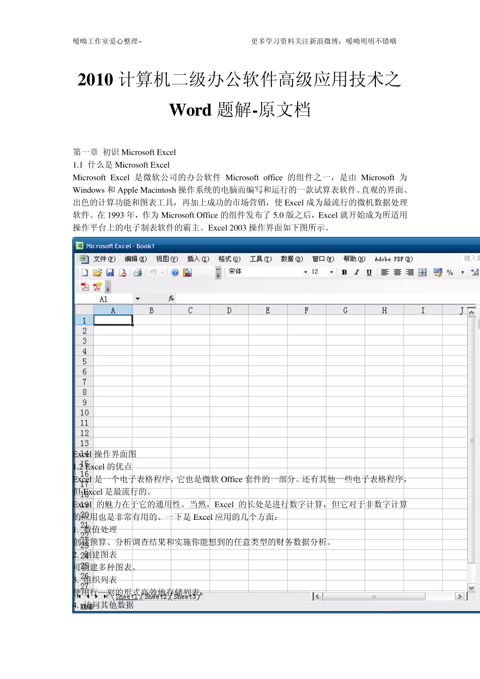 office2010计算机二级办公软件考试office高级应用技术元文档_第1页