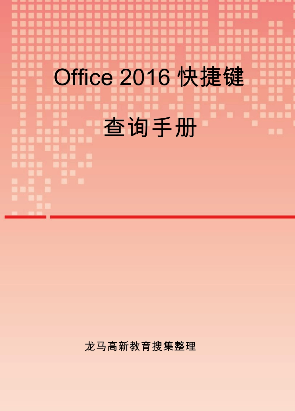 Office2016快捷键查询手册_第1页