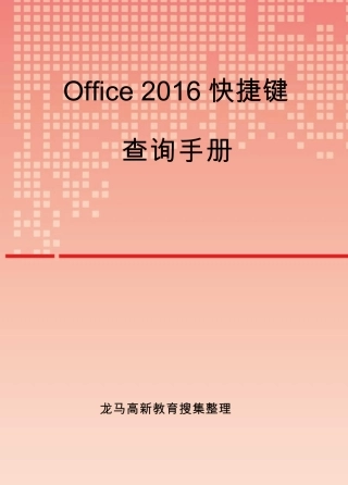 Office2016快捷键查询手册