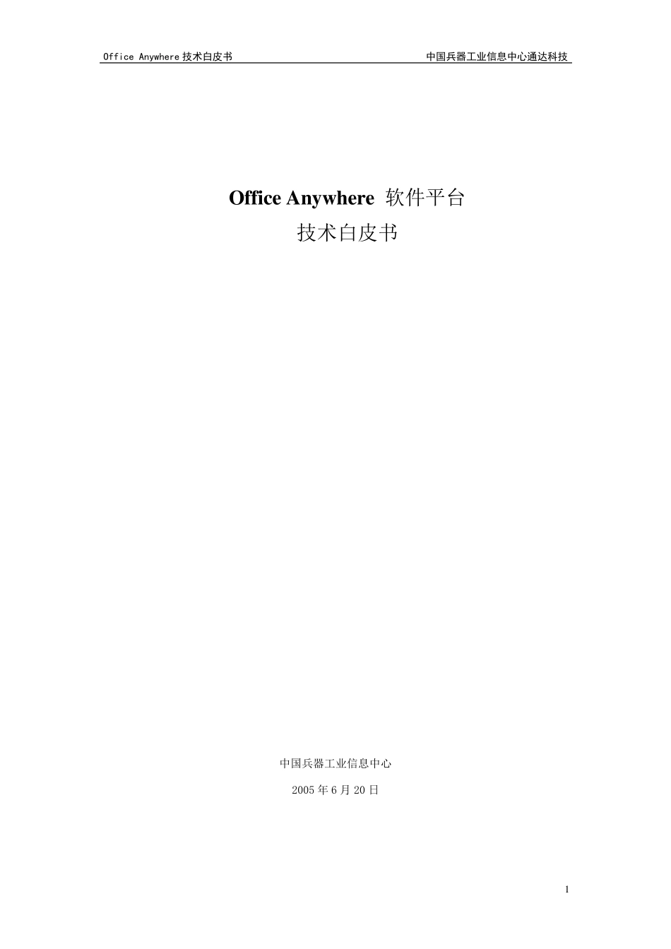 OfficeAnywhere软件平台技术白皮书_第1页