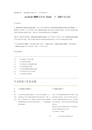 OfficeExcel2007中不支持的Excel972003中的功能