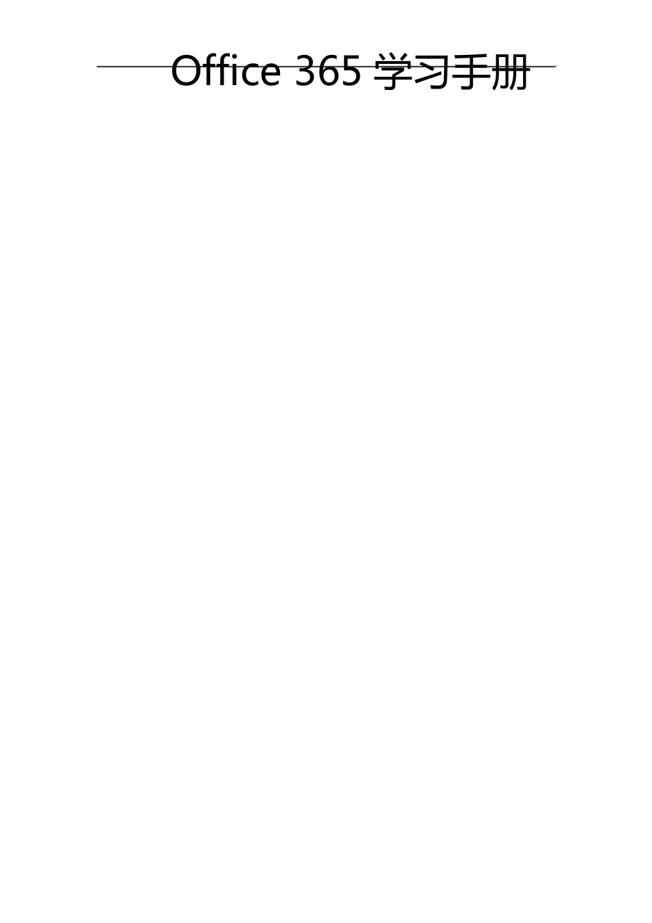 Office365学习手册_第1页