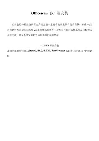 Officescan客户端安装