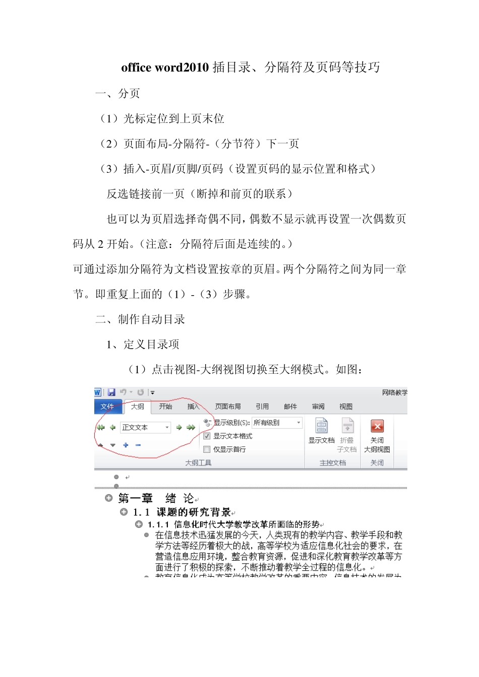 officeword2010插目录、分隔符及页码技巧_第1页