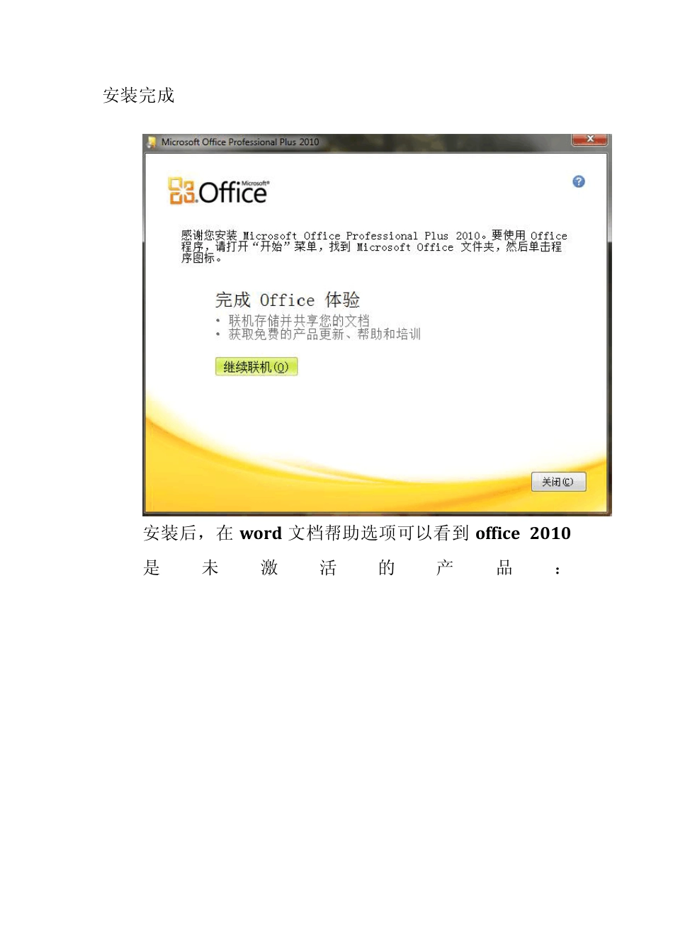 Office_2010安装及问题解决大全_第3页