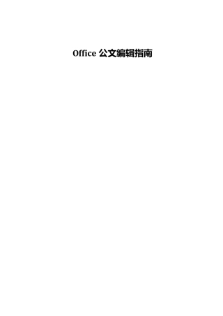 Office公文编辑指南