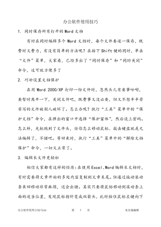 office办公软件使用技巧大全