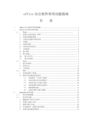 office办公软件常用功能指南