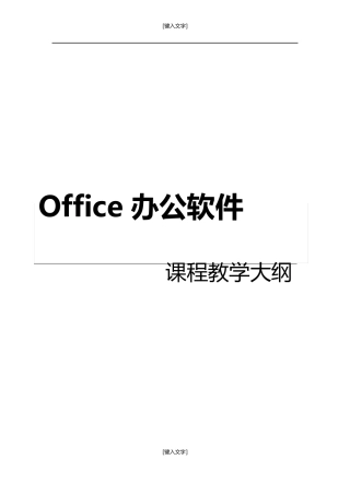 Office办公软件课程教学大纲