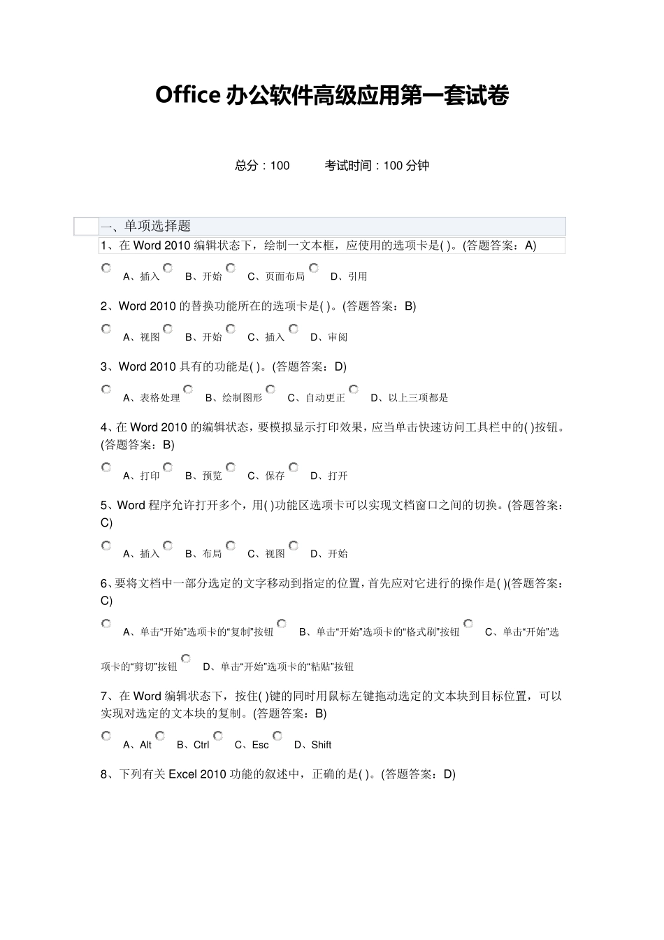 Office办公软件高级应用第一套试卷100分_第1页