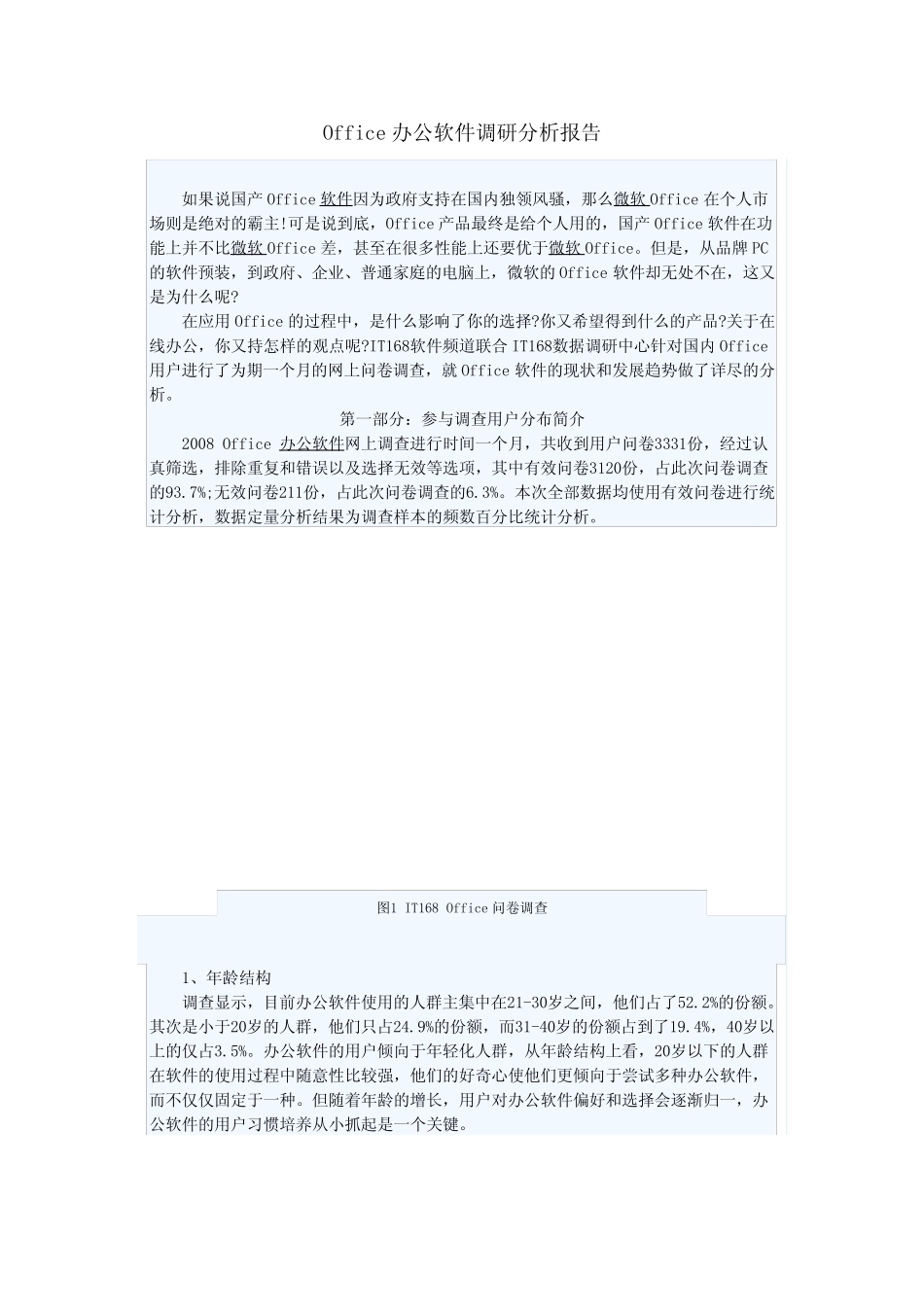 Office办公软件调研分析报告_第1页