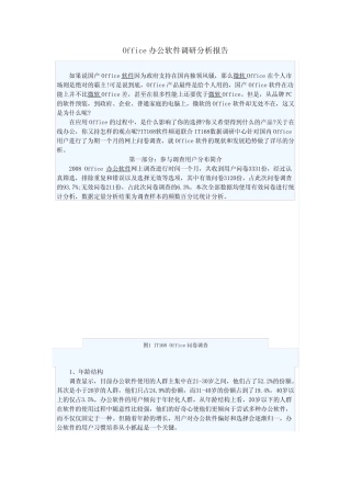 Office办公软件调研分析报告