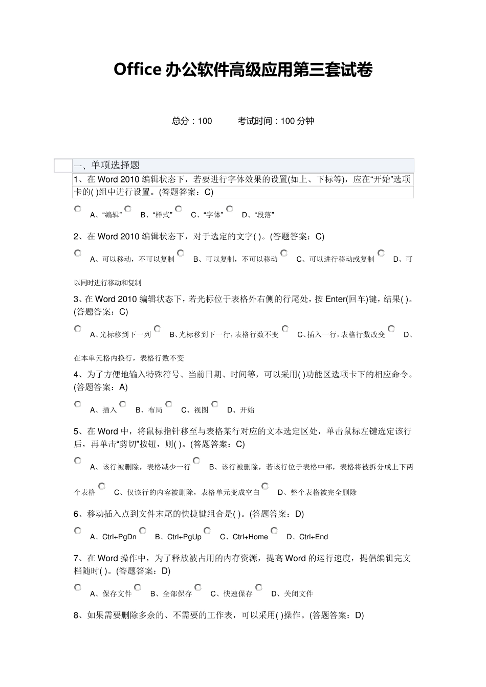 Office办公软件高级应用第三套试卷100分_第1页