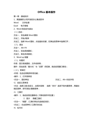 Office基本操作教程