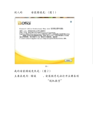 Office安装错误：1402