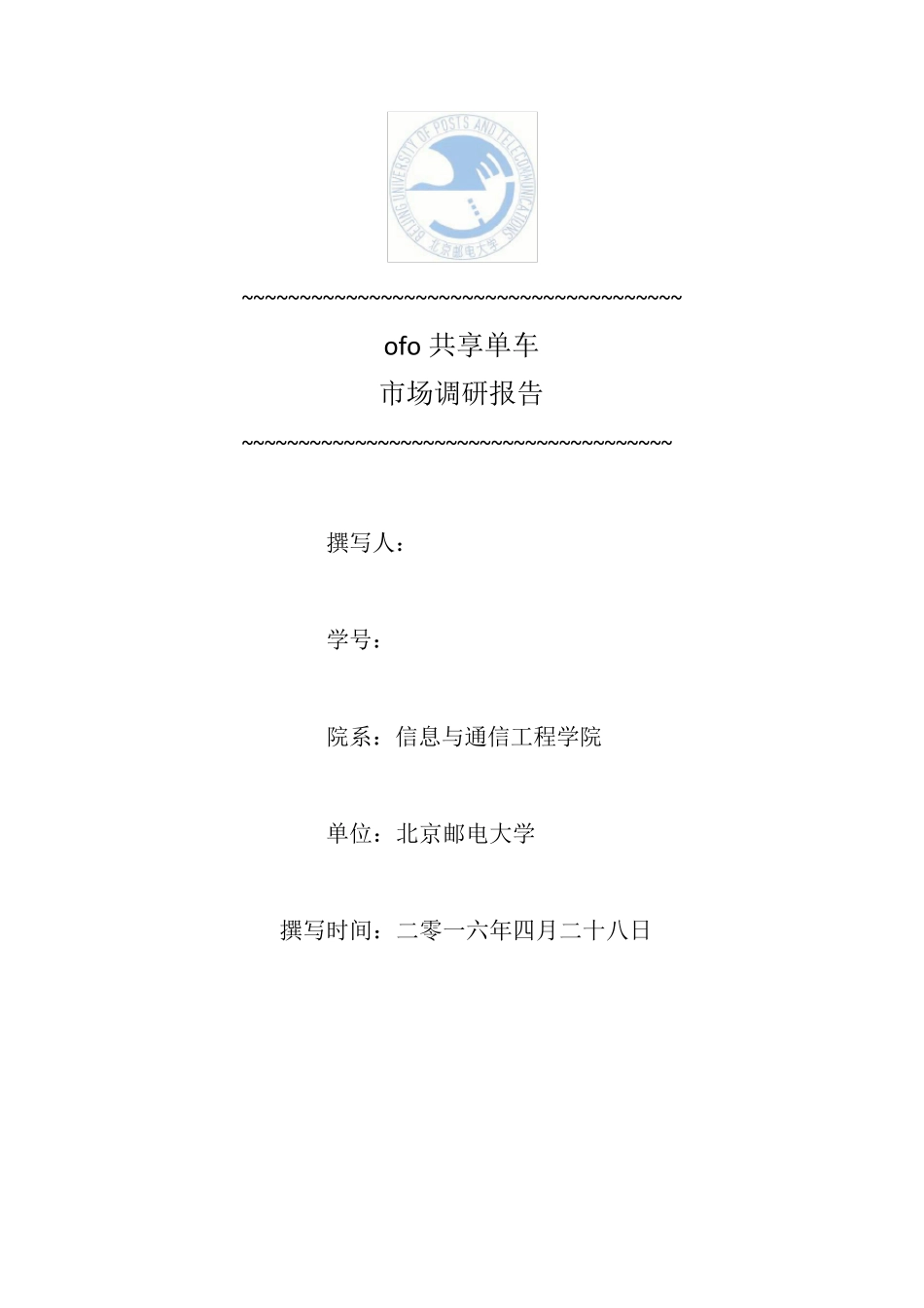 ofo共享单车市场调研报告_第1页