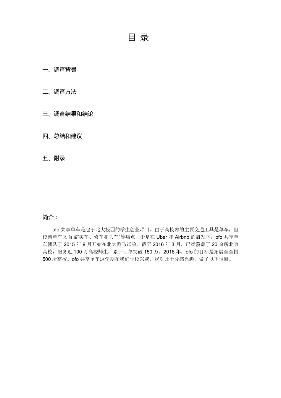 ofo共享单车市场调研报告_第2页