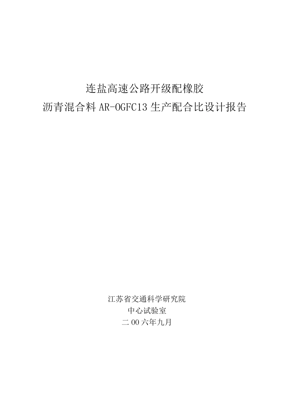 OGFC生产配合比报告_第1页