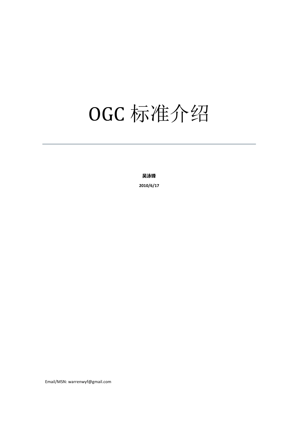 OGC标准介绍_第1页