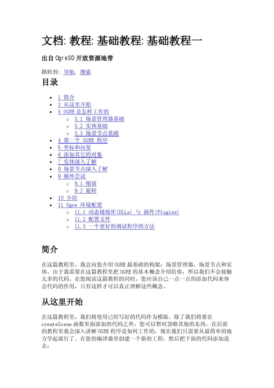 OGRE基础教程基础教程一_第1页