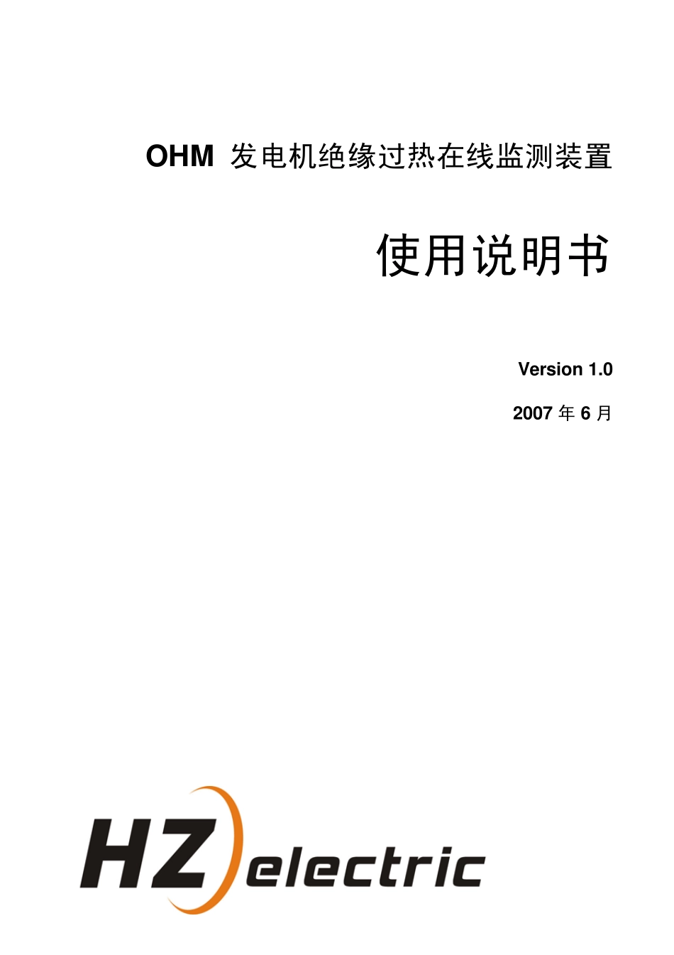 OHM发电机绝缘过热在线监测装置说明书V10_第1页
