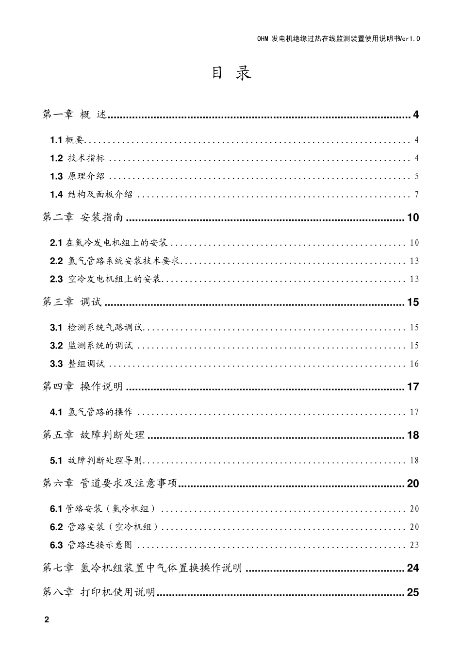 OHM发电机绝缘过热在线监测装置说明书V10_第2页