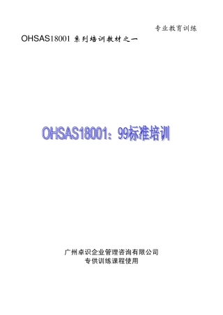 OHSAS18000标准教材