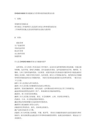 OHSAS18000职业健康安全管理体系控制范围及内容