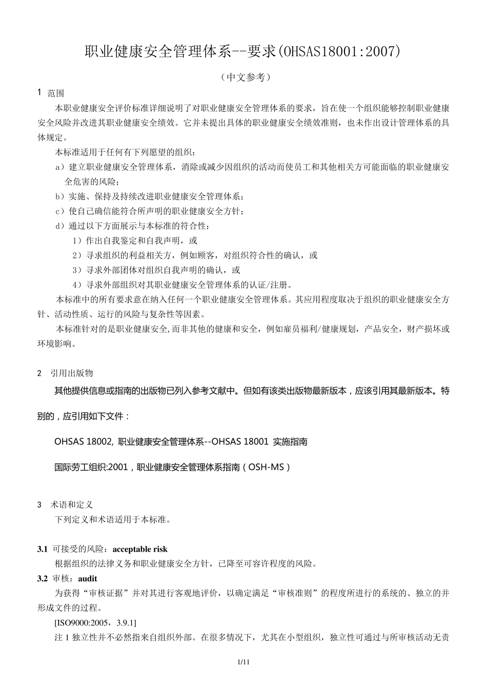 OHSAS18001标准2007_第1页