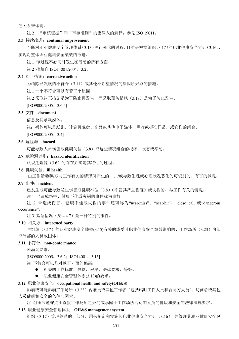 OHSAS18001标准2007_第2页