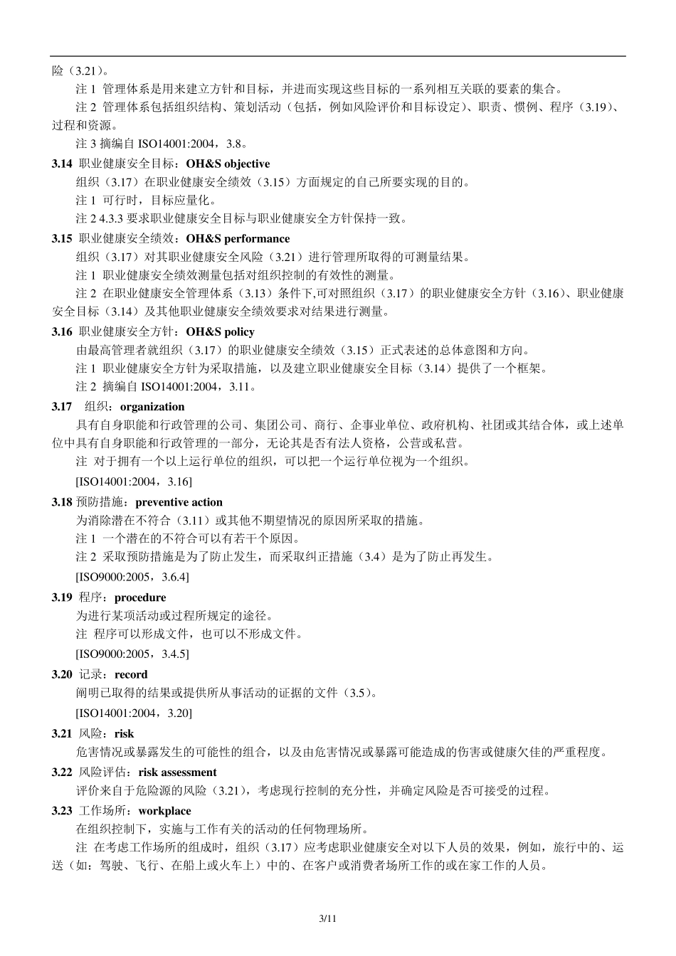 OHSAS18001标准2007_第3页
