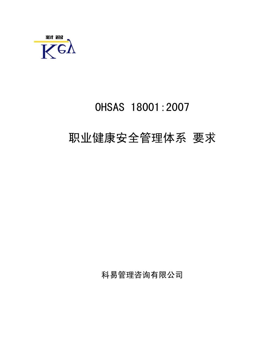 OHSAS18001：2007_第1页